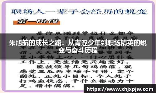 朱旭航的成长之路：从青涩少年到职场精英的蜕变与奋斗历程