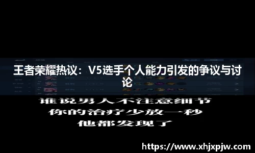 王者荣耀热议：V5选手个人能力引发的争议与讨论