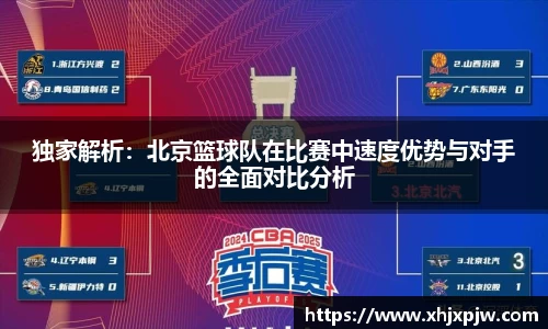 独家解析：北京篮球队在比赛中速度优势与对手的全面对比分析