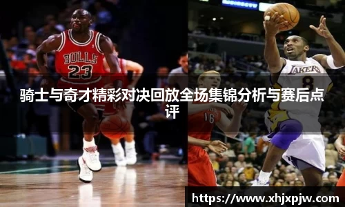 骑士与奇才精彩对决回放全场集锦分析与赛后点评